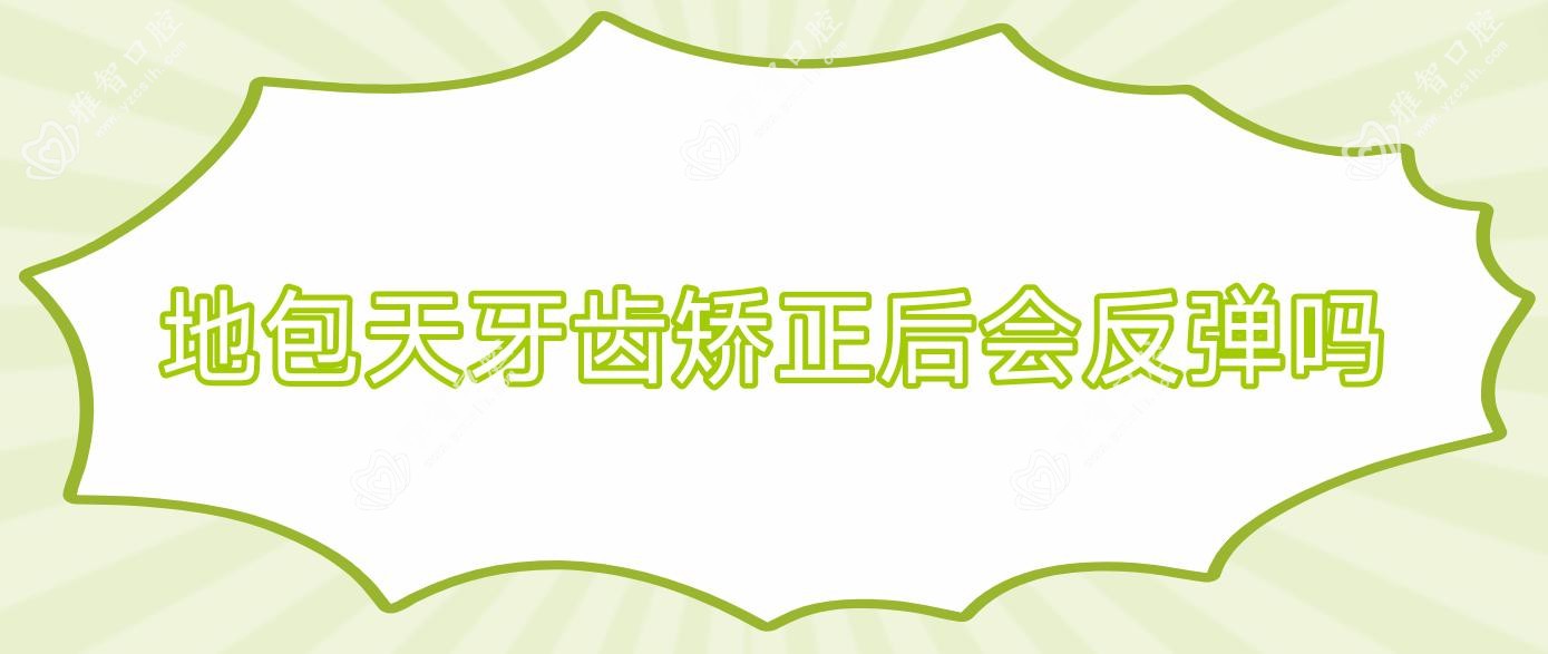 地包天牙齿矫正后会反弹吗