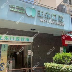 王朱口腔(金安路店)
