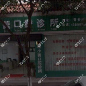 金华程小菁口腔