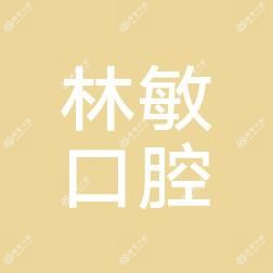 林敏口腔