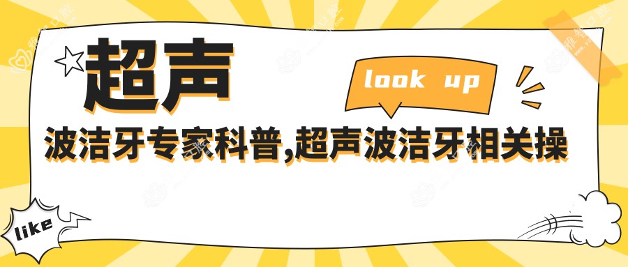 超声波洁牙医生科普,超声波洁牙相关操作详细介绍