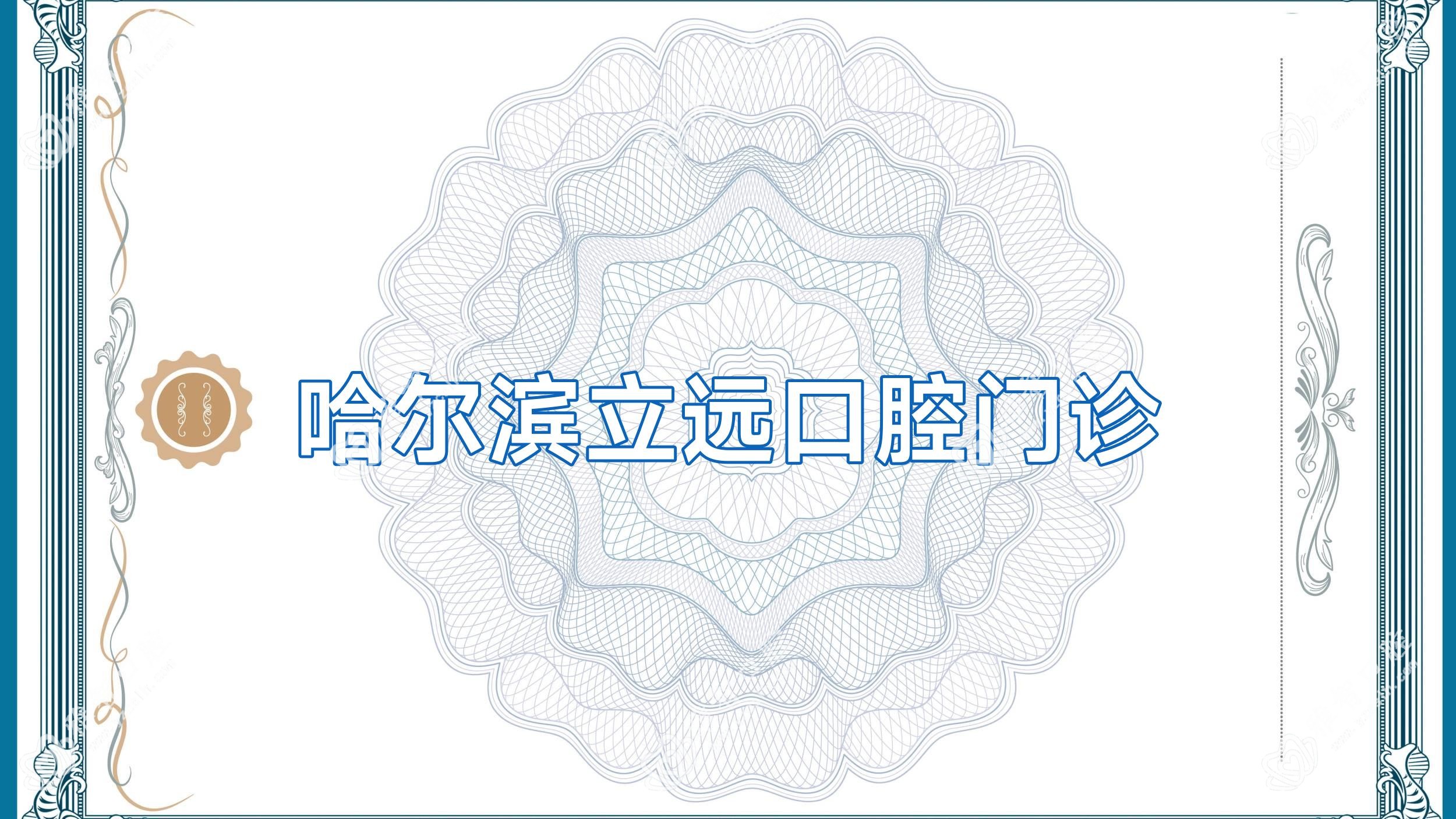 哈尔滨立远口腔门诊