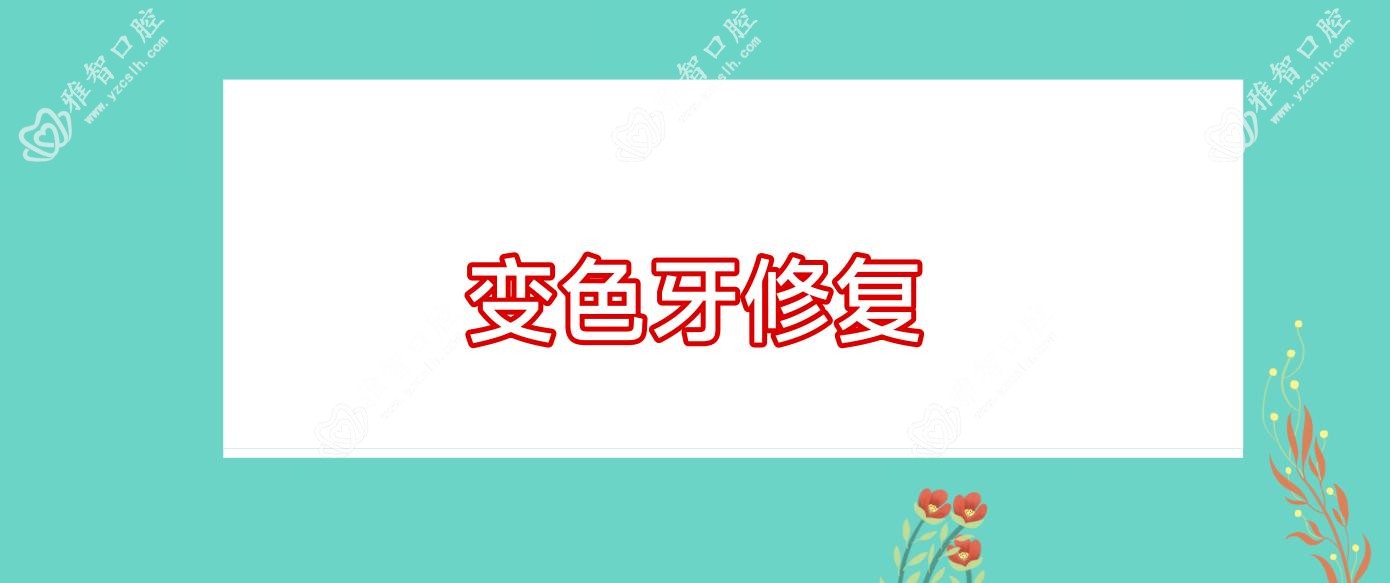 变色牙修复