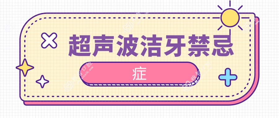 超声波洁牙禁忌症
