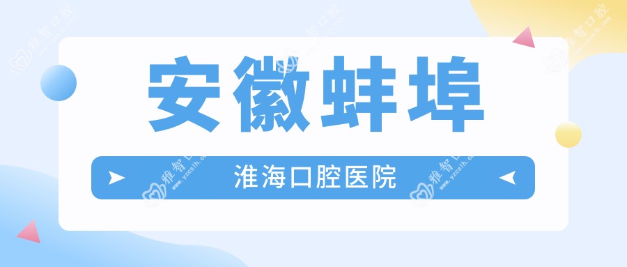 安徽蚌埠淮海口腔医院