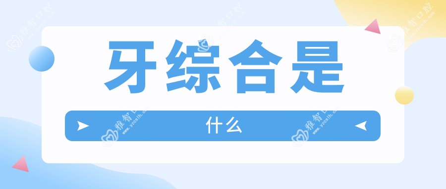 牙综合是什么