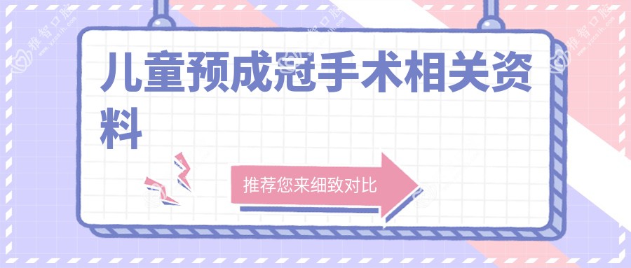 儿童预成冠手术相关资料