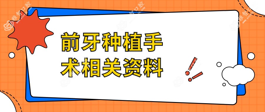 前牙种植手术相关资料