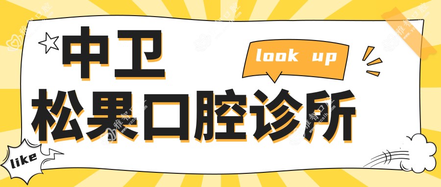 中卫松果口腔诊所