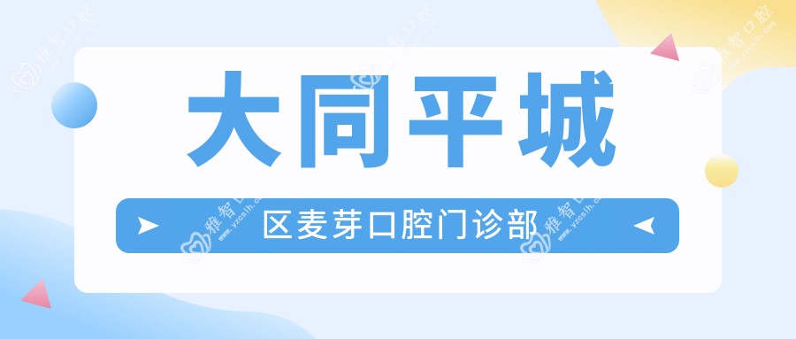 大同平城区麦芽口腔门诊部
