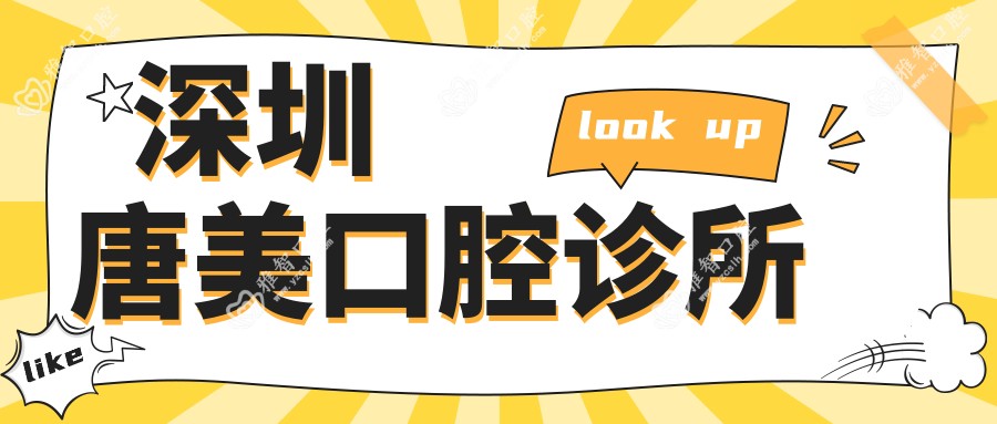 深圳唐美口腔诊所