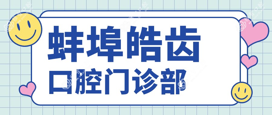 蚌埠皓齿口腔门诊部