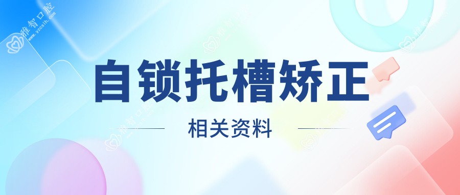 自锁托槽矫正相关资料