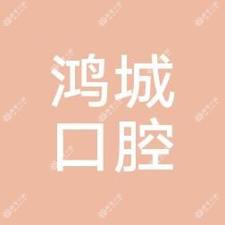 南关鸿城口腔
