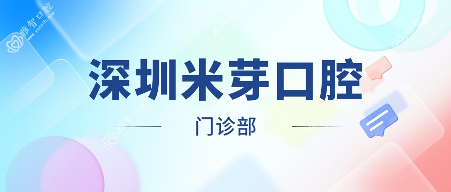 深圳米芽口腔门诊部