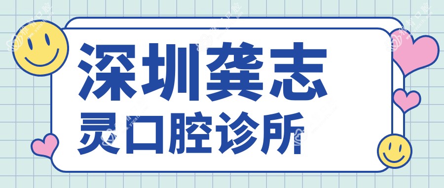 深圳龚志灵口腔诊所