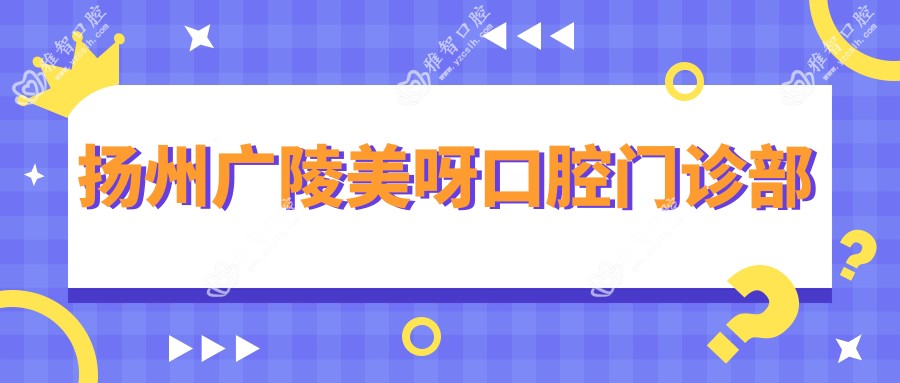 扬州广陵美呀口腔门诊部