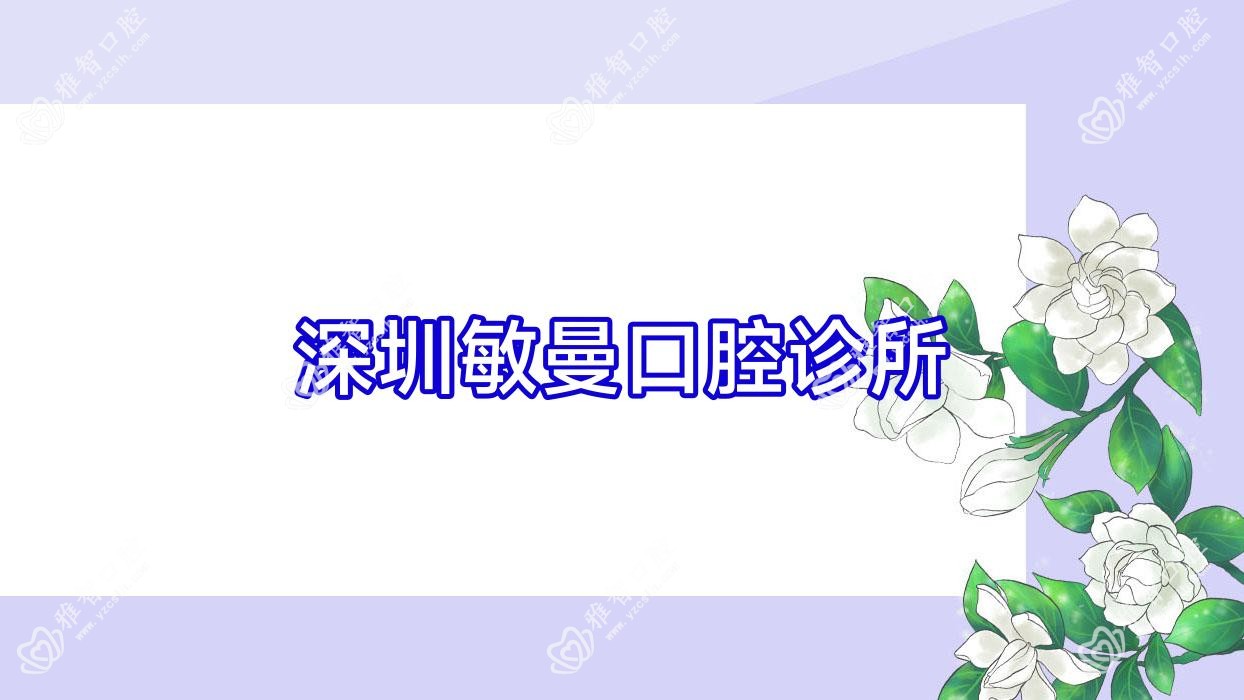 深圳敏曼口腔诊所
