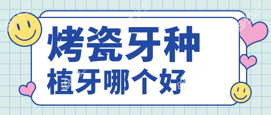 烤瓷牙种植牙哪个好