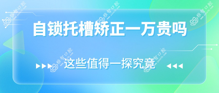 自锁托槽矫正一万贵吗