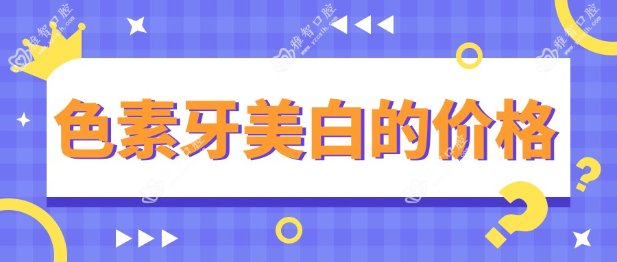 色素牙美白的价格