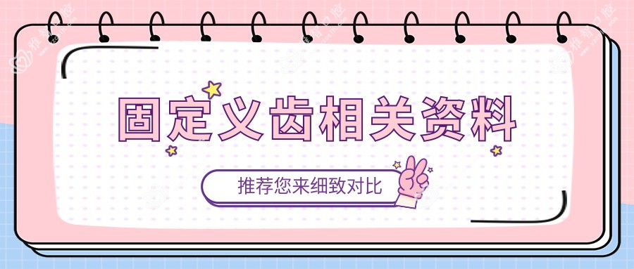 固定义齿相关资料