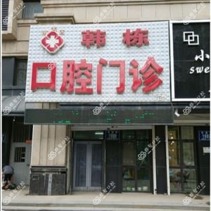 南关韩栋口腔