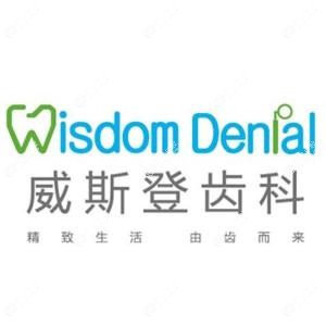 威斯登齿科