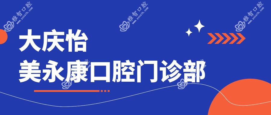 大庆怡美永康口腔门诊部