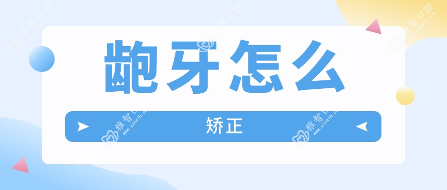 龅牙怎么矫正