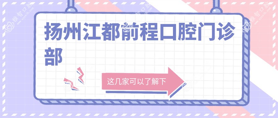 扬州江都前程口腔门诊部
