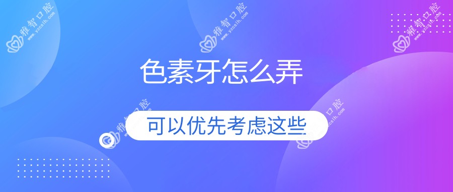 色素牙怎么弄
