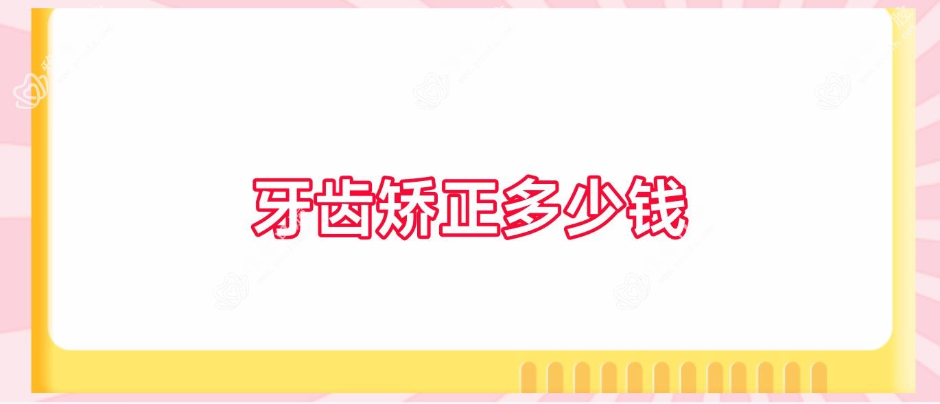 牙齿矫正多少钱