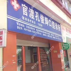 官渡孔俊辉口腔诊所