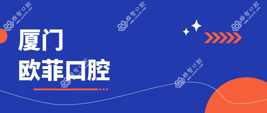 厦门欧菲口腔