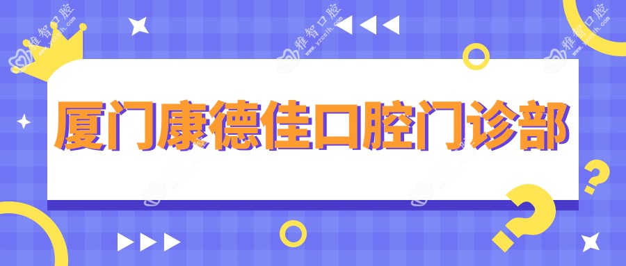 厦门康德佳口腔门诊部