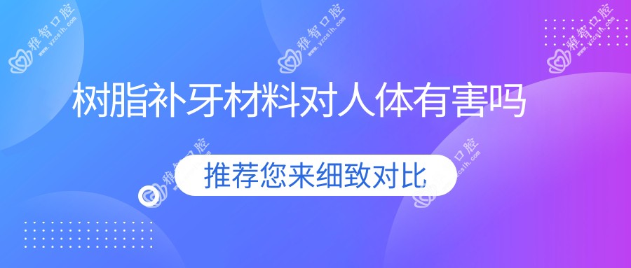 树脂补牙材料对人体有害吗
