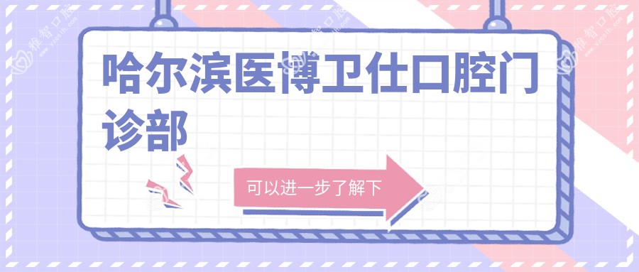 哈尔滨医博卫仕口腔门诊部