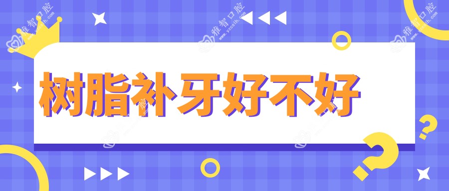 树脂补牙好不好