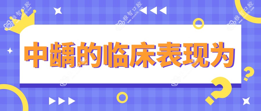 中龋的临床表现为
