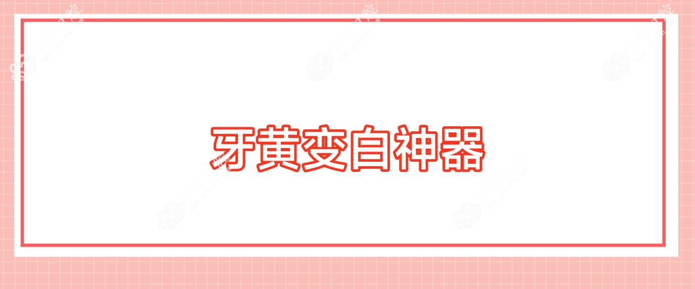 牙黄变白神器