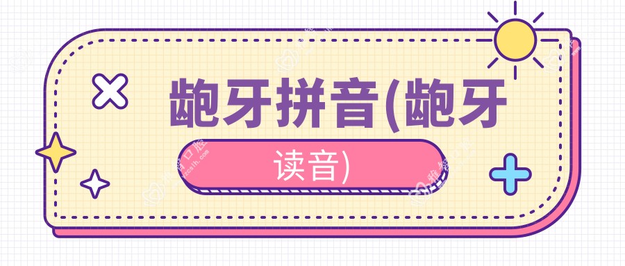 龅牙拼音(龅牙读音)