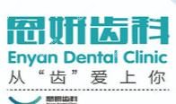 昆明恩妍齿科