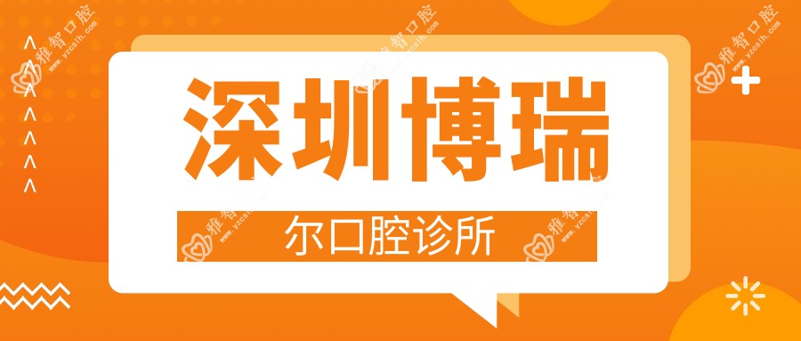 深圳博瑞尔口腔诊所