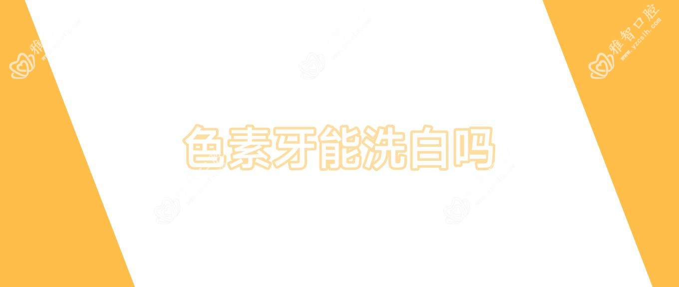 色素牙能洗白吗