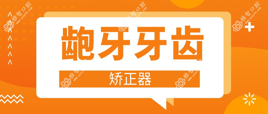 龅牙牙齿矫正器