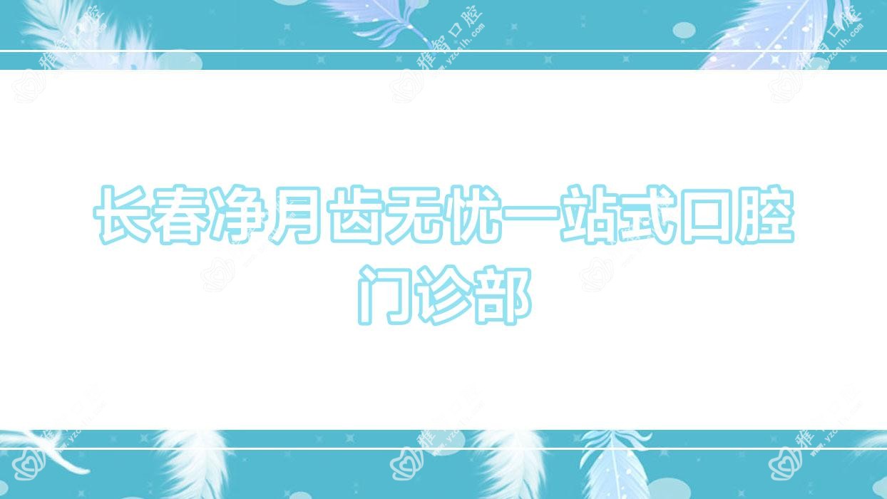 长春净月齿无忧一站式口腔门诊部
