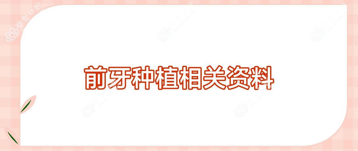前牙种植相关资料