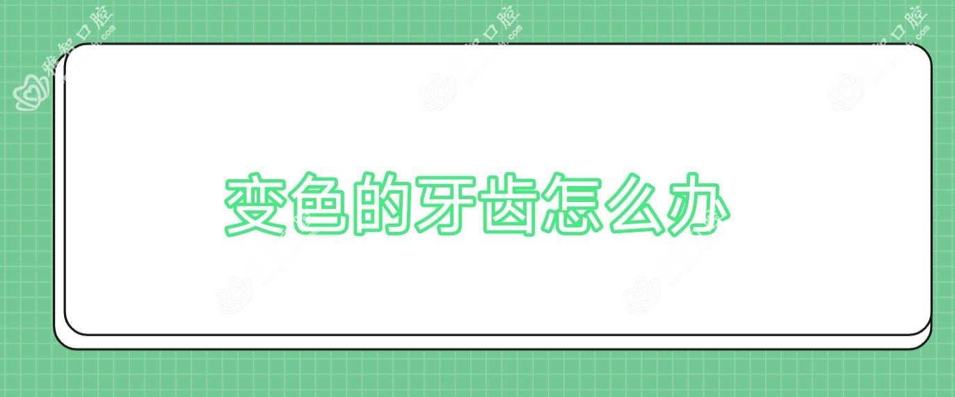 变色的牙齿怎么办
