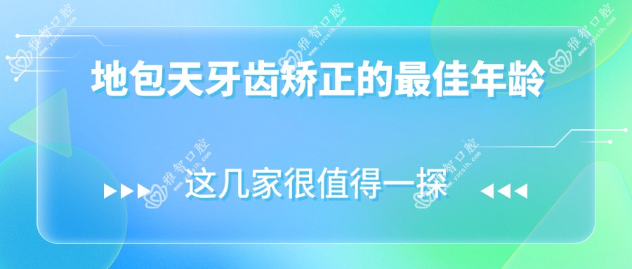 地包天牙齿矫正的较佳年龄